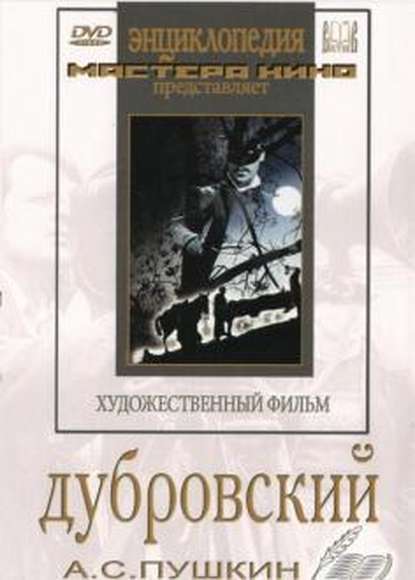 DVD Дубровский (экранизация  повести А.Пушкина)