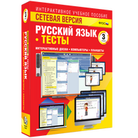 Наглядная начальная школа. Сетевая версия. Тесты. Русский язык 3 класс