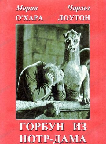 DVD Горбун из Нотр-Дама (Экранизация романа В.Гюго)