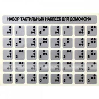 Набор тактильных наклеек для домофона, серебристый, 75 x 100мм