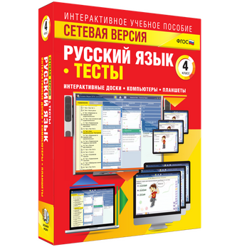 Наглядная начальная школа. Сетевая версия. Тесты. Русский язык 4 класс