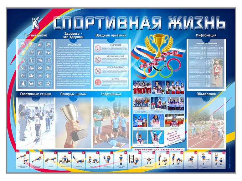 Стенд-уголок «Спортивная жизнь»