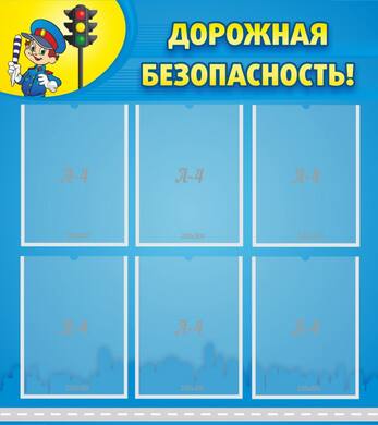 Стенд Дорожная безопасность!, 0,8x0,9 м, 6 карманов А4