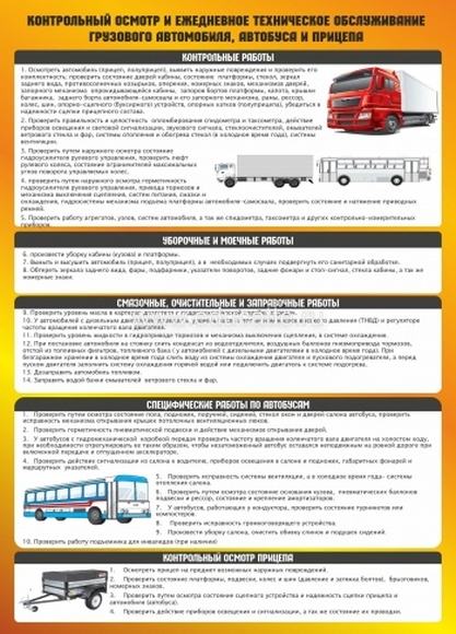 Стенд "Контрольный осмотр и и ежедневное техническое обслуживание грузового автомобиля, автобуса и п