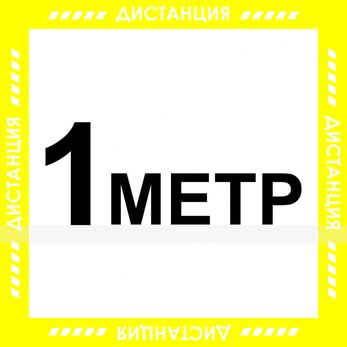 Наклейка напольная для предупреждения посетителей «Дистанция 1 метр»