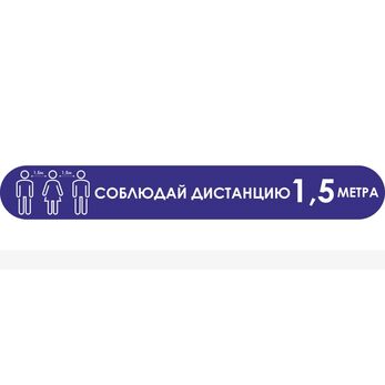 Наклейка напольная для предупреждения посетителей «Соблюдайте дистанцию 1,5 метра», синего цвета