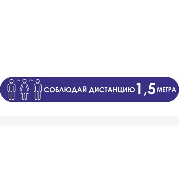 Наклейка напольная для предупреждения посетителей «Соблюдайте дистанцию 1,5 метра», синего цвета