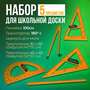 2.1.24. Комплект чертежного оборудования и приспособлений для школьной доски (838-Приказ)