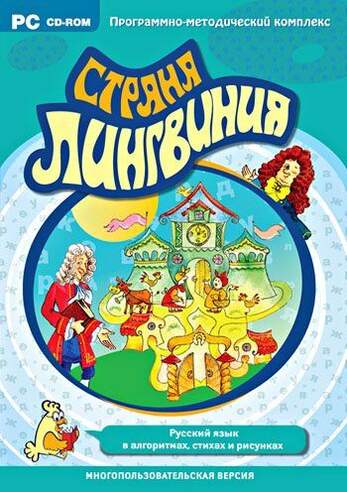 Компакт-диск Страна Лингвиния. Русский язык в алгоритмах, стихах и рисунках. Программно-методический