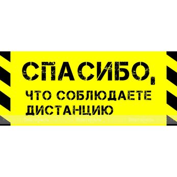 Наклейка напольная для предупреждения посетителей «Спасибо, что соблюдаете дистанцию», черно-желтого