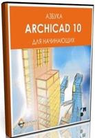 Азбука  ARCHICAD 10  для начинающих CD-ROM
