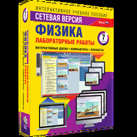 Интерактивные учебные пособия. "Лабораторные работы по физике 7 класс. Сетевая версия"