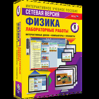 Интерактивные учебные пособия. "Лабораторные работы по физике 8 класс. Сетевая версия"