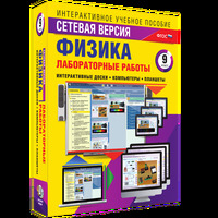 Интерактивные учебные пособия. "Лабораторные работы по физике 9 класс. Сетевая версия"